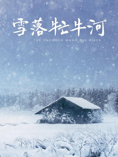 推特双星『Miao喵酱』梦幻联动『可爱简』61儿童节限定大男孩的礼物[1.27GB]